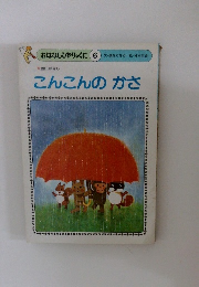 おはなしひかりのくに 6 こんこんのかさ
