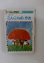 おはなしひかりのくに 6 こんこんのかさ