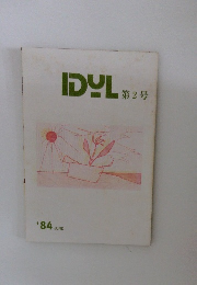 IDYL 2　1984年6月号