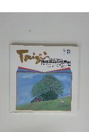 ふるさと四季の風　原田泰治の世界展
