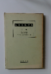 材料力学演習 [上巻]