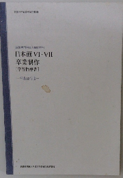 日本画 VI・VII　平成18年度