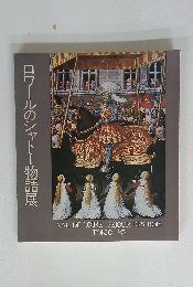 ロワールのシャトー物語展