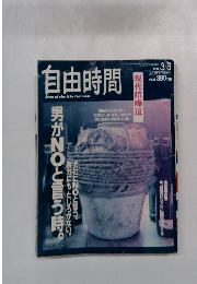 自由時間　freestyle　life　for　men　1992年3/5号