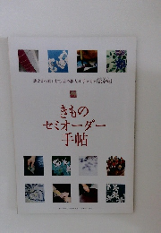 きものセミオーダー手帖