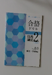 よくわかる簿記シリーズ合格ドリル　日商簿記2級　工業簿記 Ver. 8.0