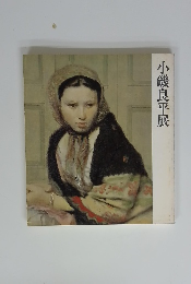 小磯良平展