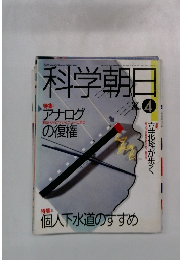 科学朝日　1989年4月号