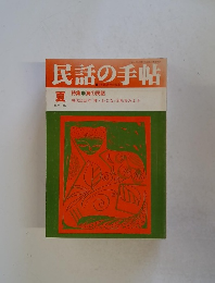 民話の手帖　1990夏　No44