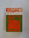 民話の手帖　1990夏　No44