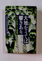 大地をうば響きあり　十八年目の三里塚　