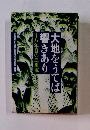 大地をうば響きあり　十八年目の三里塚　