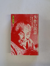 美作の民話　三浦志げ代の語り　