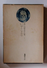 瀬戸内晴美作品集8　いずこより　