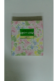 一流のお店だってこわくない　和食マナーの基礎　食卓の教科書 11