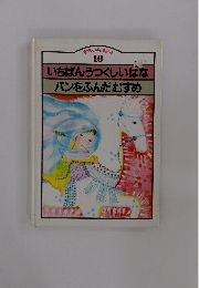 いちばんうつくしいはなパンをふんだむすめ