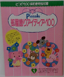 部屋飾りアイディア・100