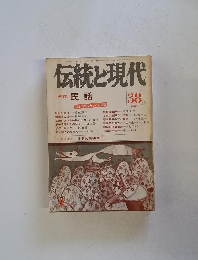 伝統と現代　38