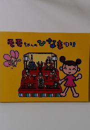 モモちゃんのひなまつり