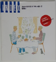 INDEX 食卓の教科書 〈全12巻〉 の使い方 総索引
