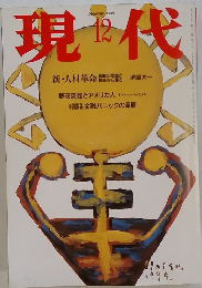 現代 1995年12月号