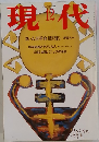 現代 1995年12月号