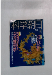 科学朝日　1992年3月