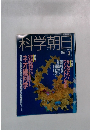 科学朝日　1992年3月