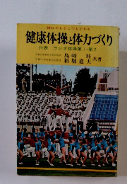 健康体操と体力づくり