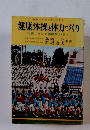 健康体操と体力づくり