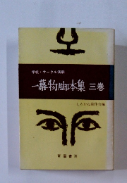 一幕物脚本集　3　