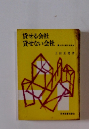 貸せる会社 貸せない会社