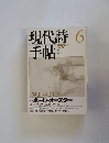 現代詩手帖　1993年6月号　