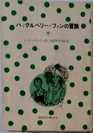 ハックルベリー=フィンの冒険　下