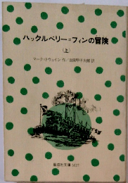 ハックルベリー=フィンの冒険　上