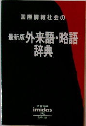 最新版 外来語・略語 辞典