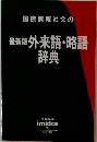 最新版 外来語・略語 辞典