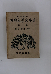 日本文学大辞典　第2巻
