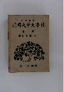 日本文学大辞典　第2巻