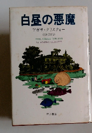 白昼の悪魔 アガサ・クリスティー