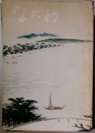 なにわ　八月号