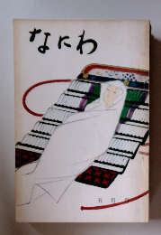 なにわ　五月号