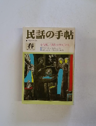 民話の手帖　1987年春号　No.31