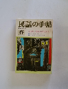 民話の手帖　1987年春号　No.31