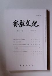 密教文化　第201号　1998年12月