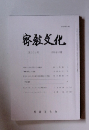 密教文化　第201号　1998年12月