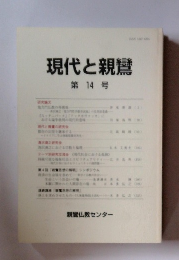 現代と親鸞 14