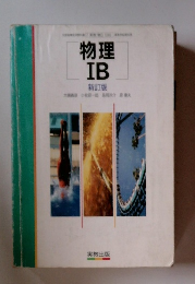 物理IB　新訂版　