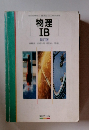 物理IB　新訂版　