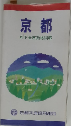 京都　府下全市街地図帳
